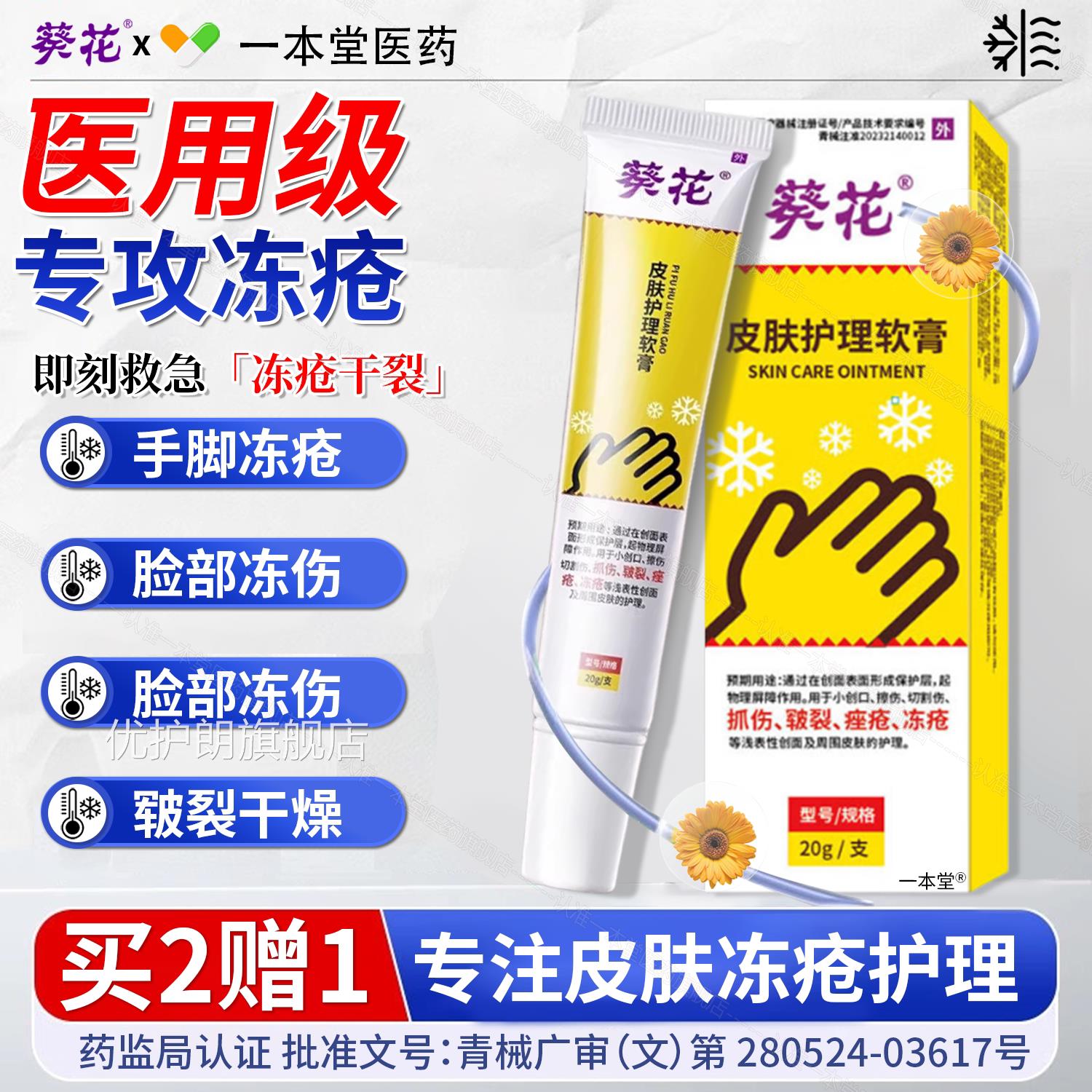 葵花医用皮肤理冻疮膏止护痒冻伤膏成人儿童手足冻伤干裂红肿修复
