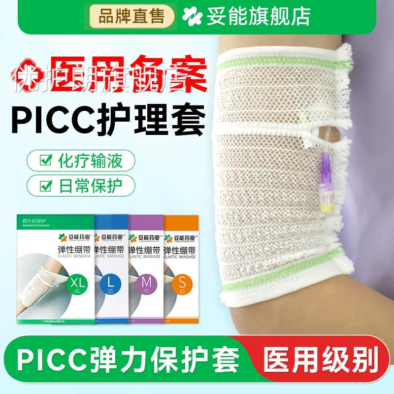 妥能picc保护套手臂置管网状医用护理童包儿弹力绷带医疗透气袖套