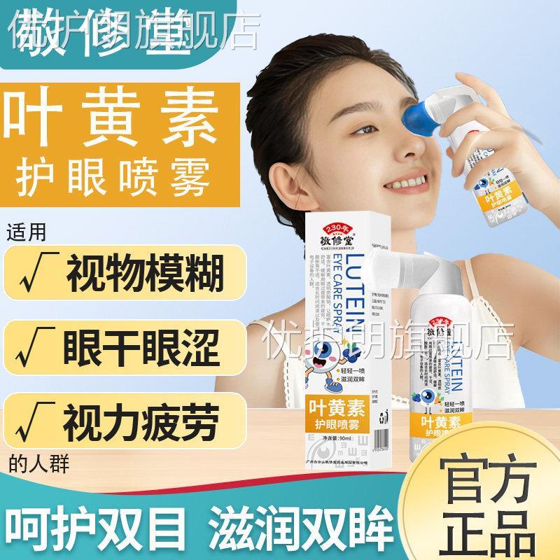 敬修糊堂叶黄素护眼喷雾解视疲劳干涩视力模眼睛痒滋润葵花同款缓