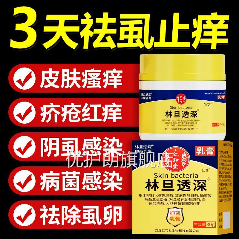 林虫旦乳膏螨头虱阴虱疥疮止痒草本萃取除菌软膏正品官方旗舰店优