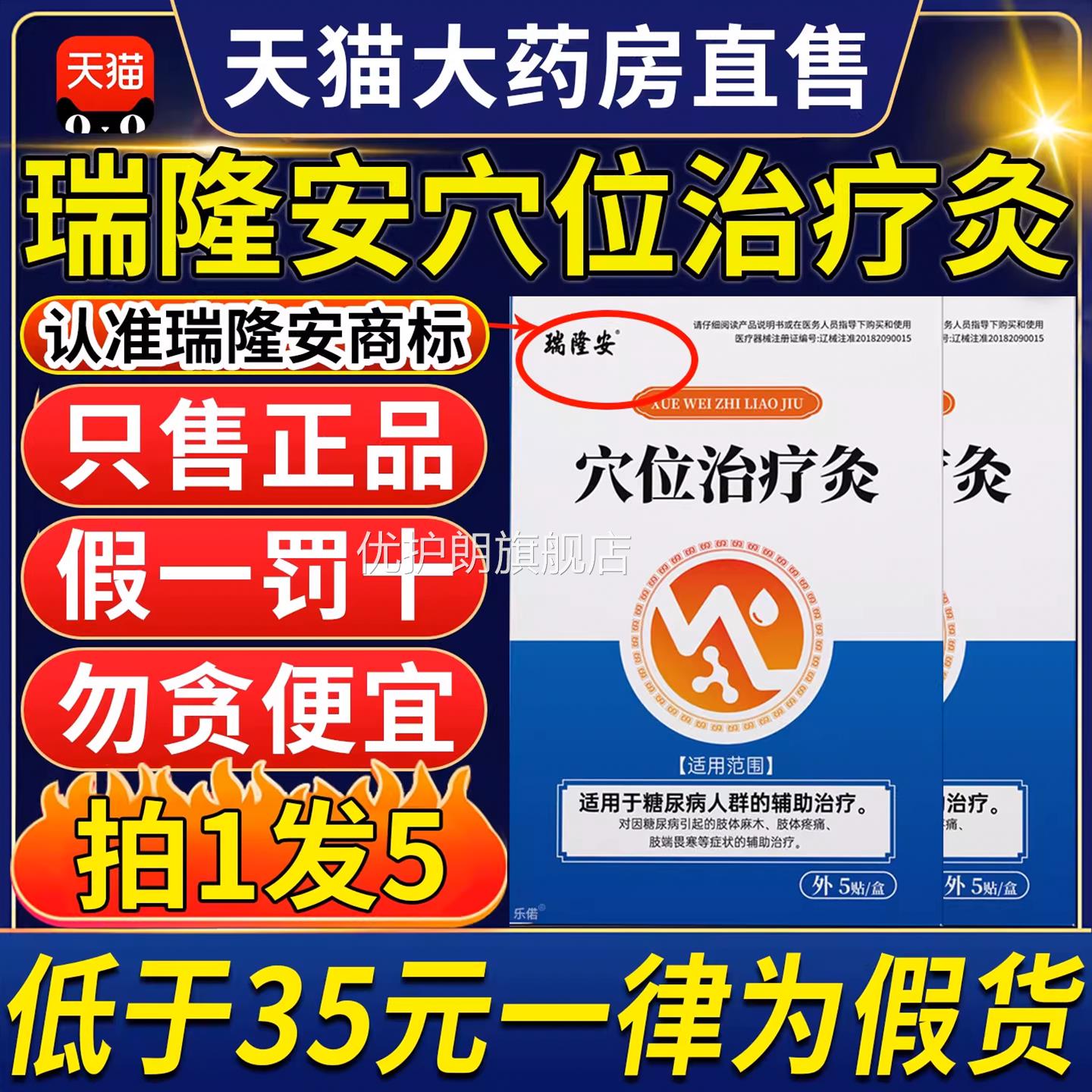 瑞隆安穴位治疗正品糖灸尿病磁疗贴头昏目眩高压官方旗舰店6tl优