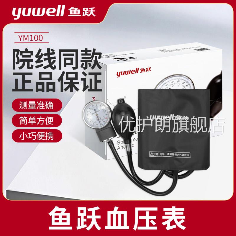 鱼跃yuwell表台式量计上臂式计计手动量家用医用优护朗旗舰店