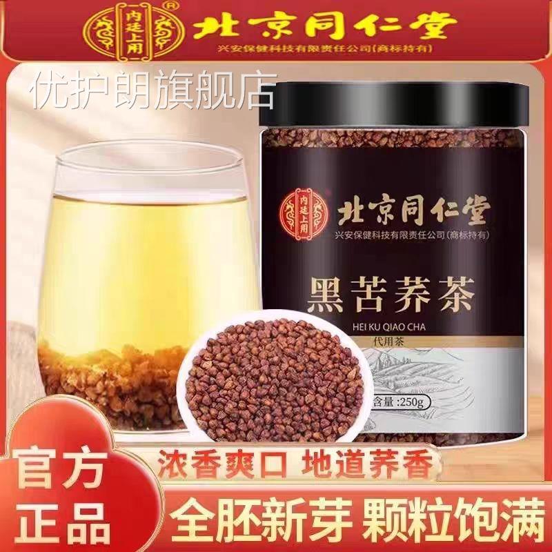 北京同仁堂苦荞茶三高特级黄苦荞麦茶正品麦粒荞茶罐荞全胚麦茶UU