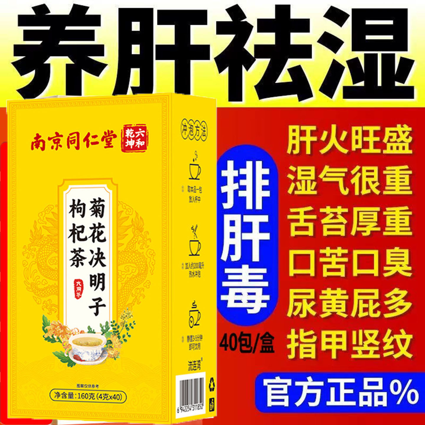 南京同仁堂菊花决明子枸杞熬夜茶脂肪肝转氨酶大肚腩指甲竖纹旗舰