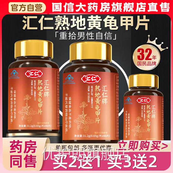 汇仁熟地店黄龟甲片地黄片官方正品旗舰药房直售甄选原料8sg优护