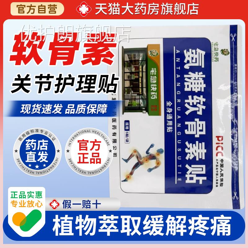 宅急快骨药牌氨糖软素贴颈肩腰腿家用舒缓关节呵护膏贴官方正品优