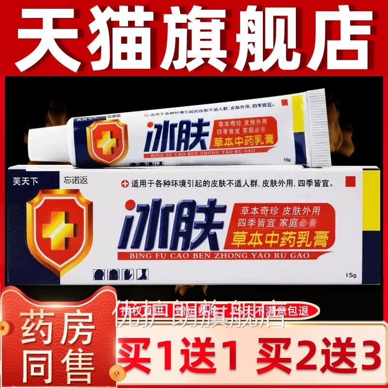芙天下冰肤草本抑菌乳膏蚊虫正叮咬成人皮肤外用冰夫止痒王软膏品