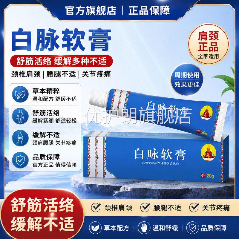 白脉软椎膏舒筋活络白脉缓解颈肩颈腰腿不适关节疼痛肩颈官方正品