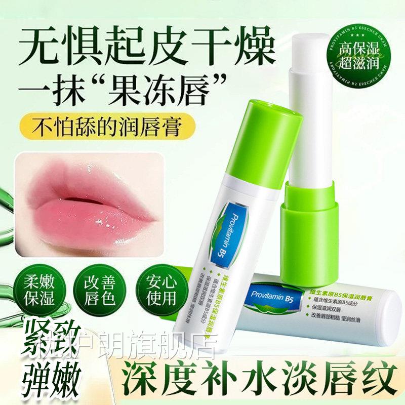 维生素B5润唇膏保湿润抗皱淡化唇纹防干裂滋去死皮官方正品旗舰店