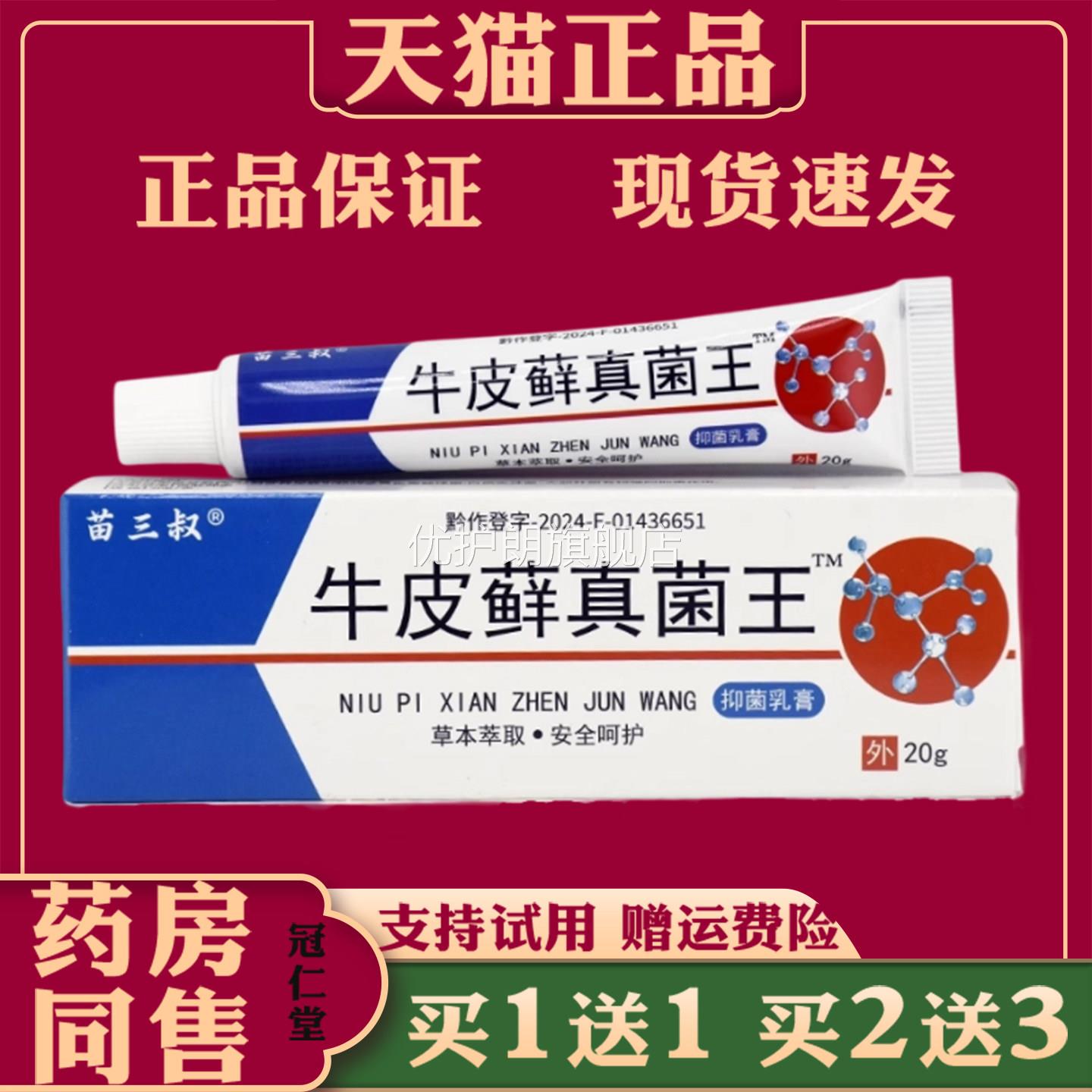 苗三叔牛皮藓真菌王20g手癣足癣皮炎皮肤真菌感染止痒抑菌乳膏优