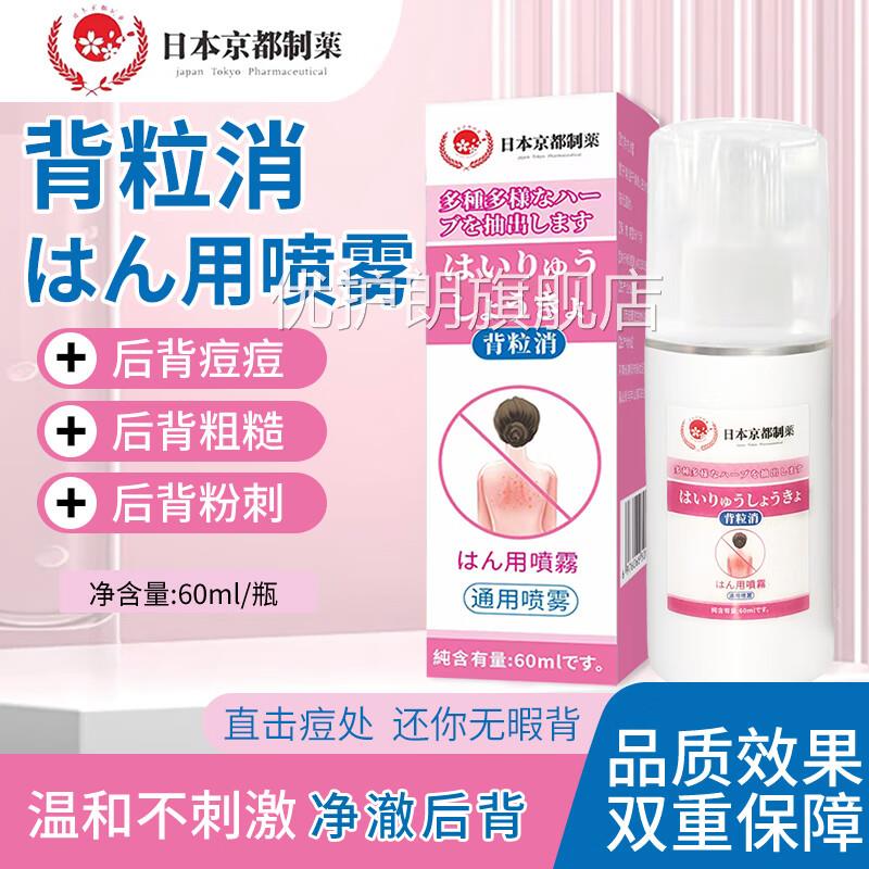 日消本京都制药背粒喷雾粉刺前胸后背痘胸口痘印粉刺温和不刺激优