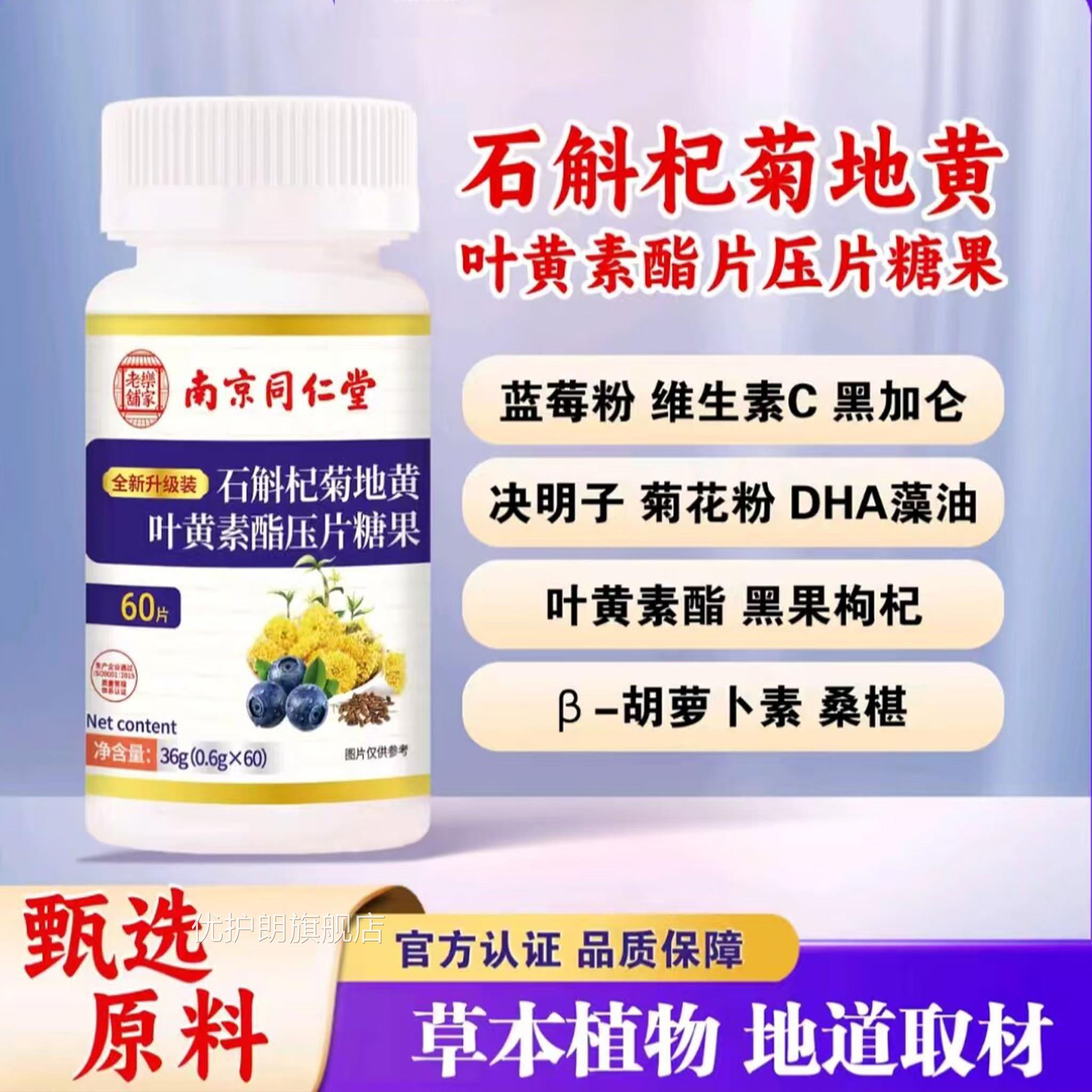 南京同仁片堂乐家老铺石斛杞菊地黄叶黄素酯官方旗舰店正品11xb优