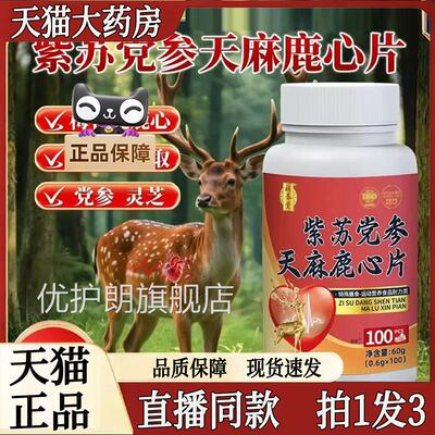 紫苏党参天麻鹿片心官方正品旗舰店补养堂植物萃取直播同款7sg优