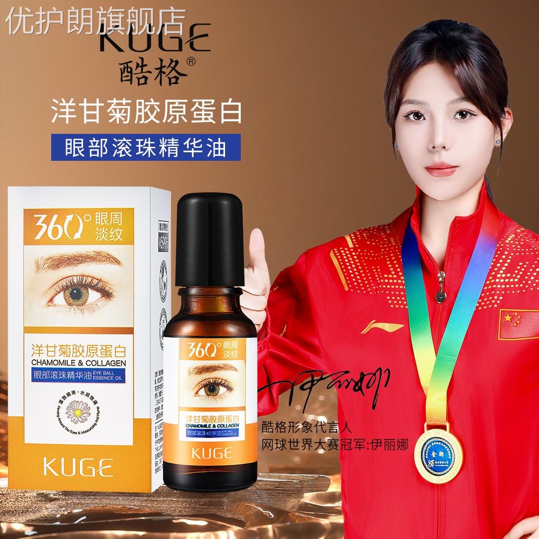 KUGE酷格洋甘菊胶原蛋白眼部滚珠精华油淡纹护眼眼部精华20ml正品