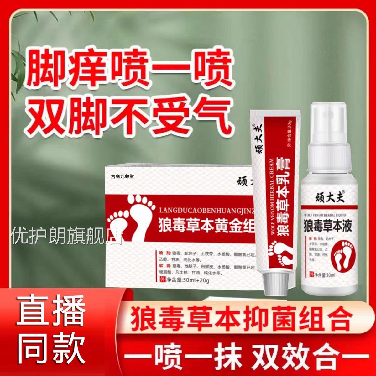顽大夫草本黄金组合套装缓解皮肤适抑菌喷剂乳膏正品不lk1优护朗