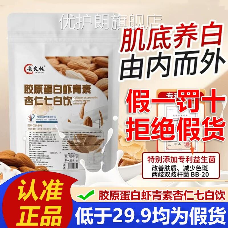 中国邮政七白饮采食林胶原蛋白虾青素杏仁七白饮官店方旗舰粉3VP