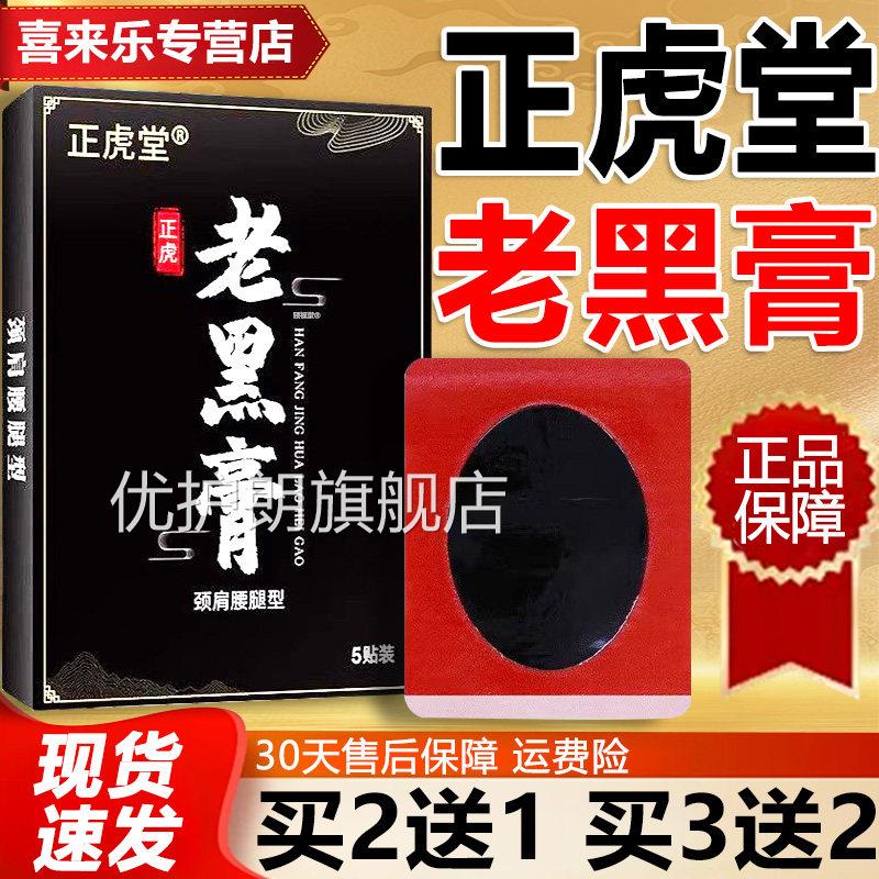 正虎堂老黑膏官方旗舰店正品膝盖肩贴颈腰腿关节膝盖老黑膏5贴/盒