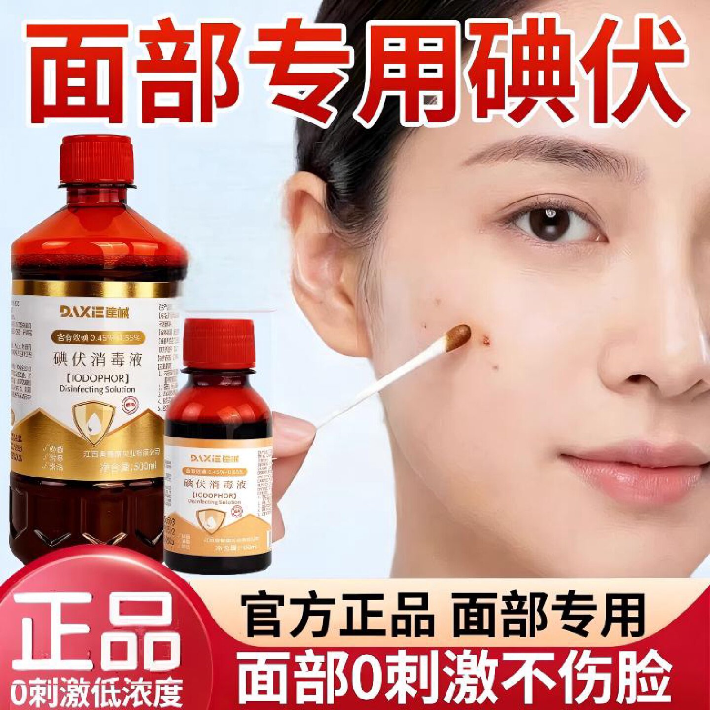 面部消毒碘伏液脸部皮肤擦脸专用痘印洗脸医用官方旗舰店正品旗舰