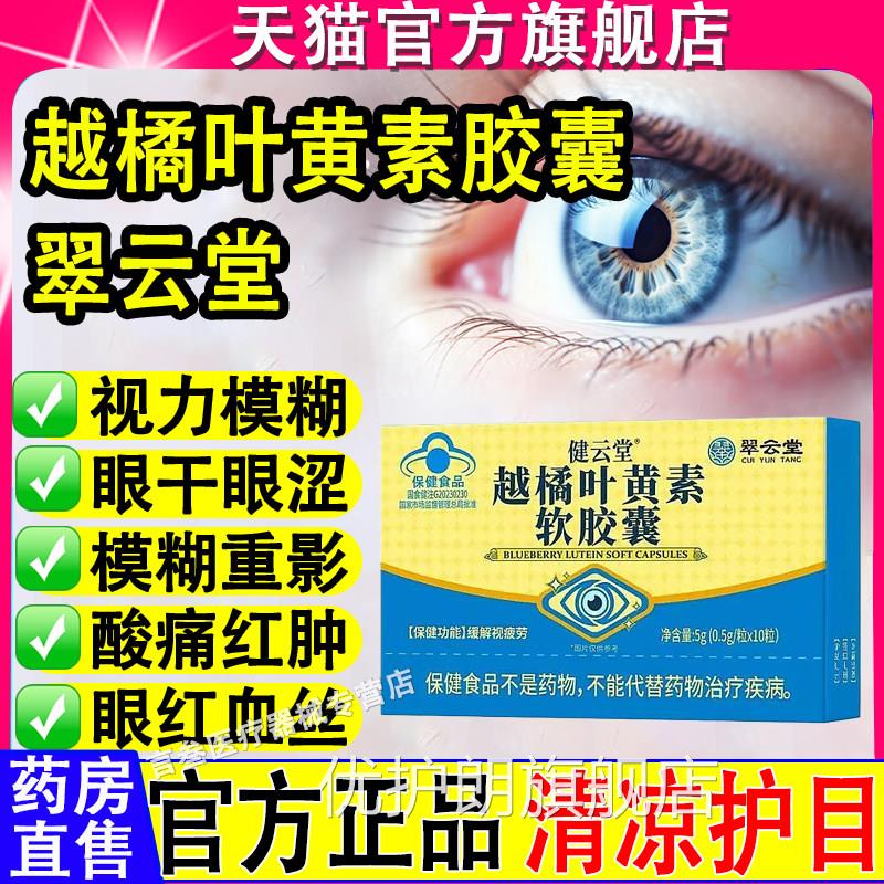 翠云堂健堂越橘叶云黄素软胶囊缓解眼干涩疲劳官方旗舰店正品优护