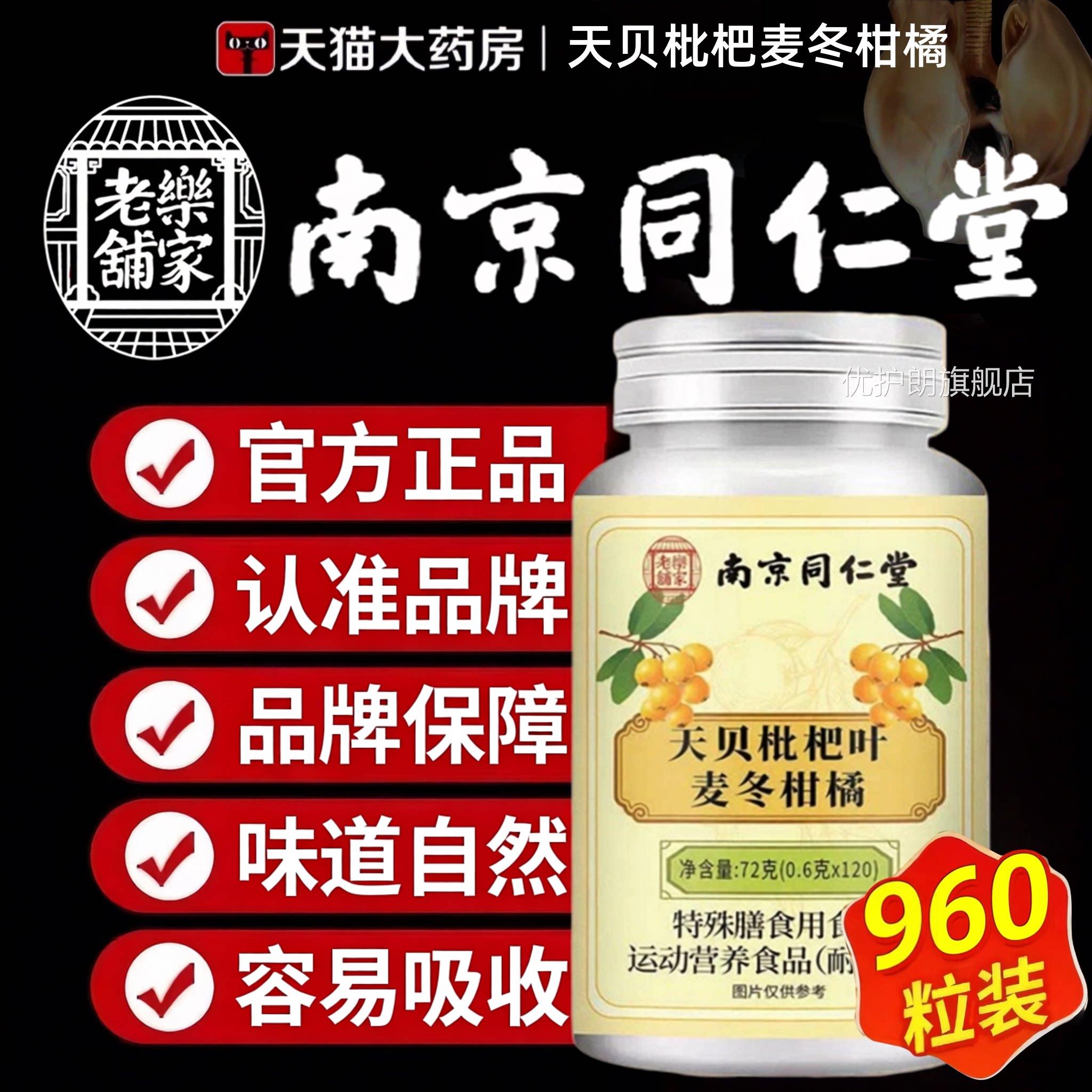 天贝枇杷叶麦冬柑橘片南京同仁官堂方旗舰店正品大药房直售4ek优