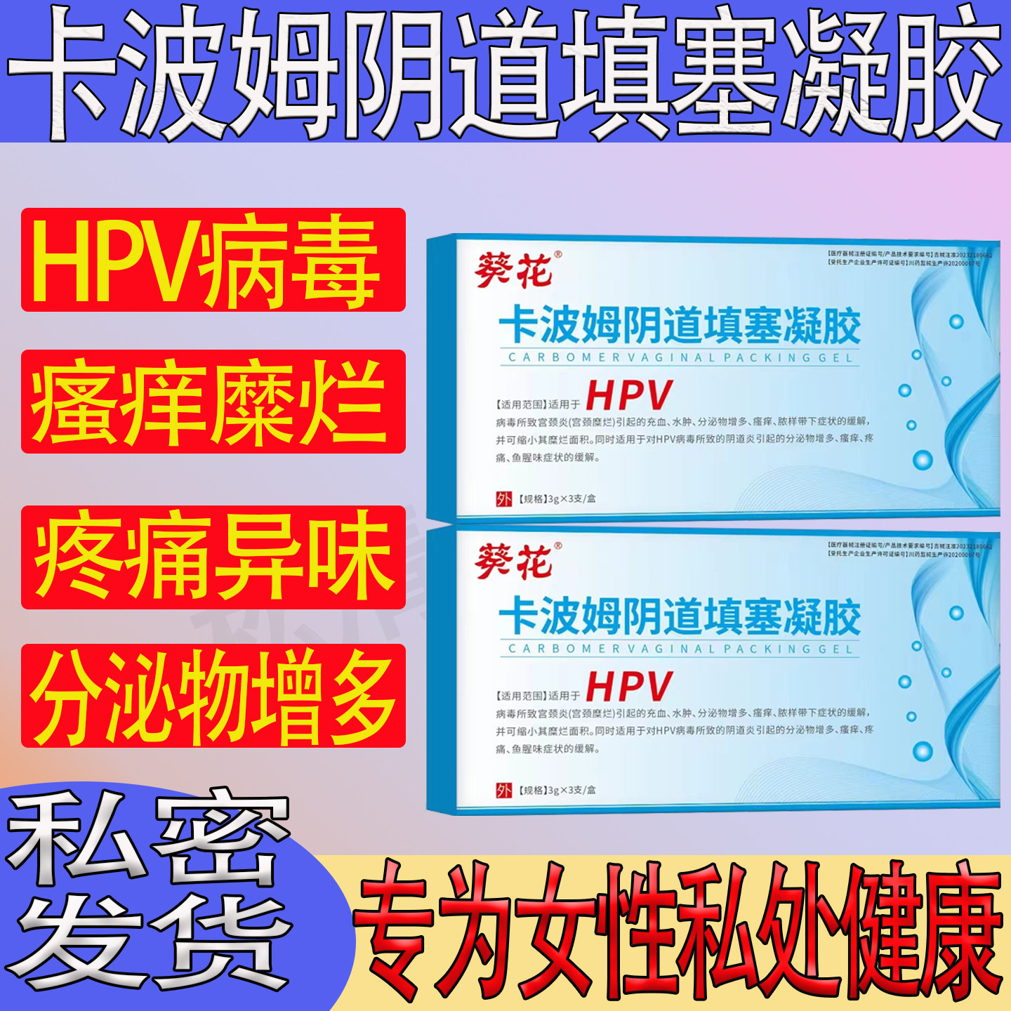 葵花抗HPV卡波姆阴道凝胶充血水肿分泌物多异味女性宫颈私处旗舰