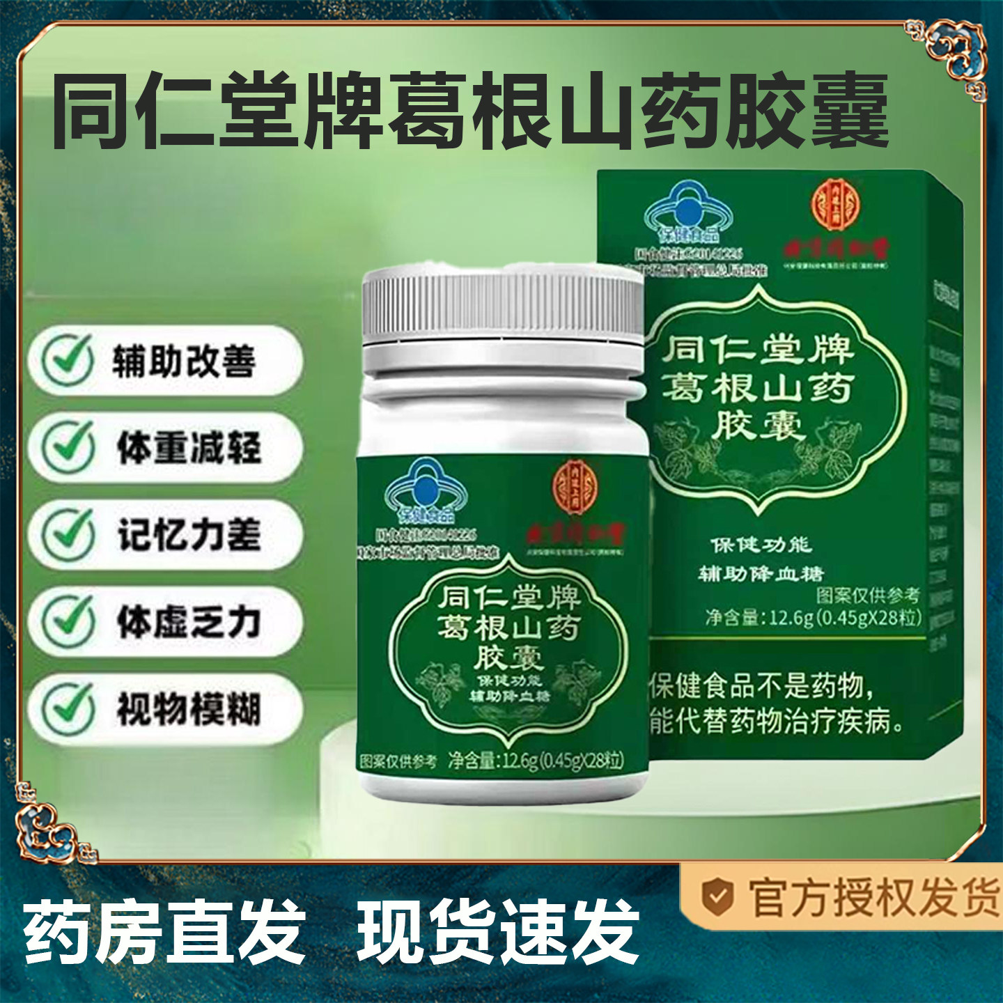 内廷上用同仁堂牌葛根山药胶囊官方正品旗舰店植辅助改善血糖2旗