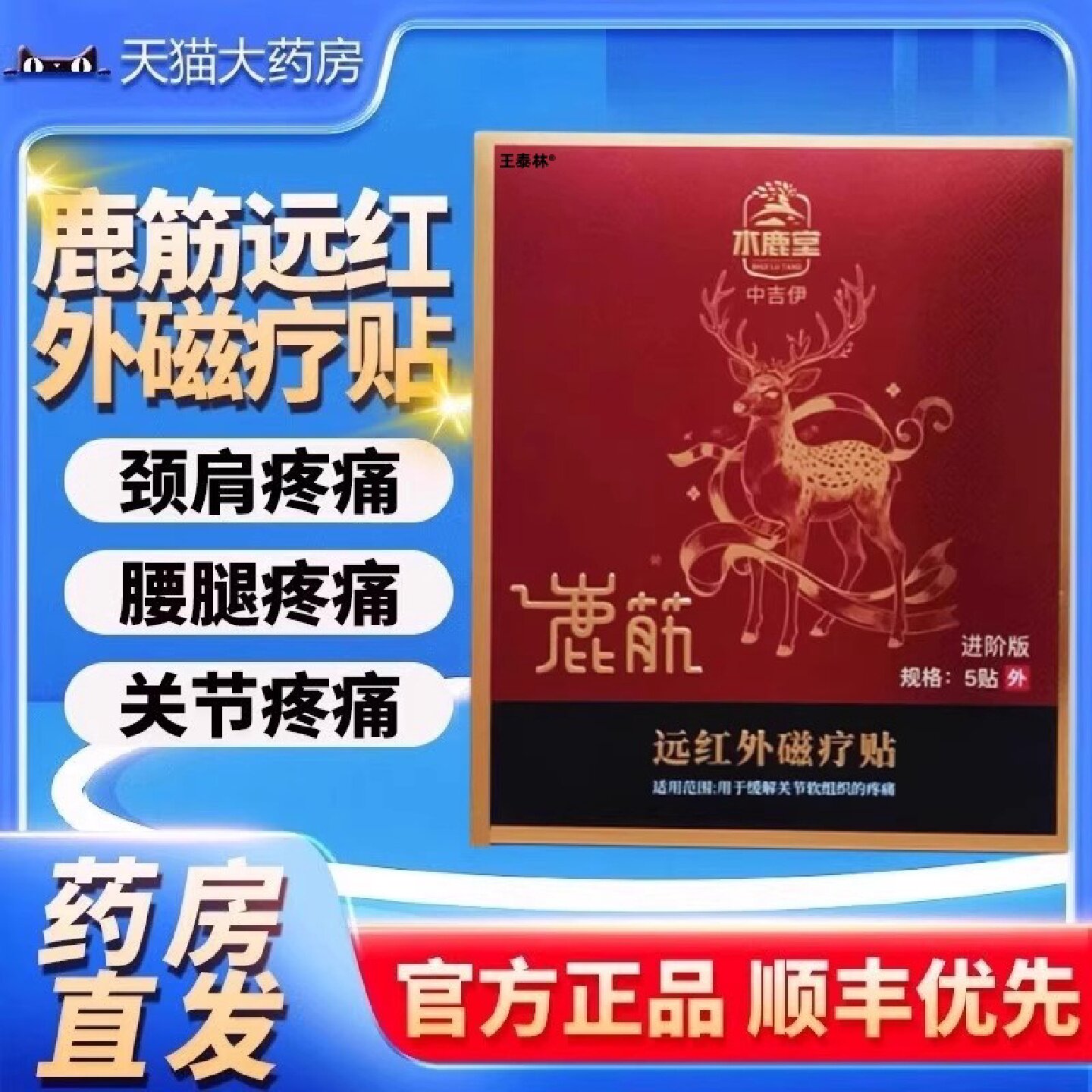水鹿堂鹿筋远红外磁疗贴颈椎肩周腰椎腿膝盖肌肉疼痛理疗贴旗舰店
