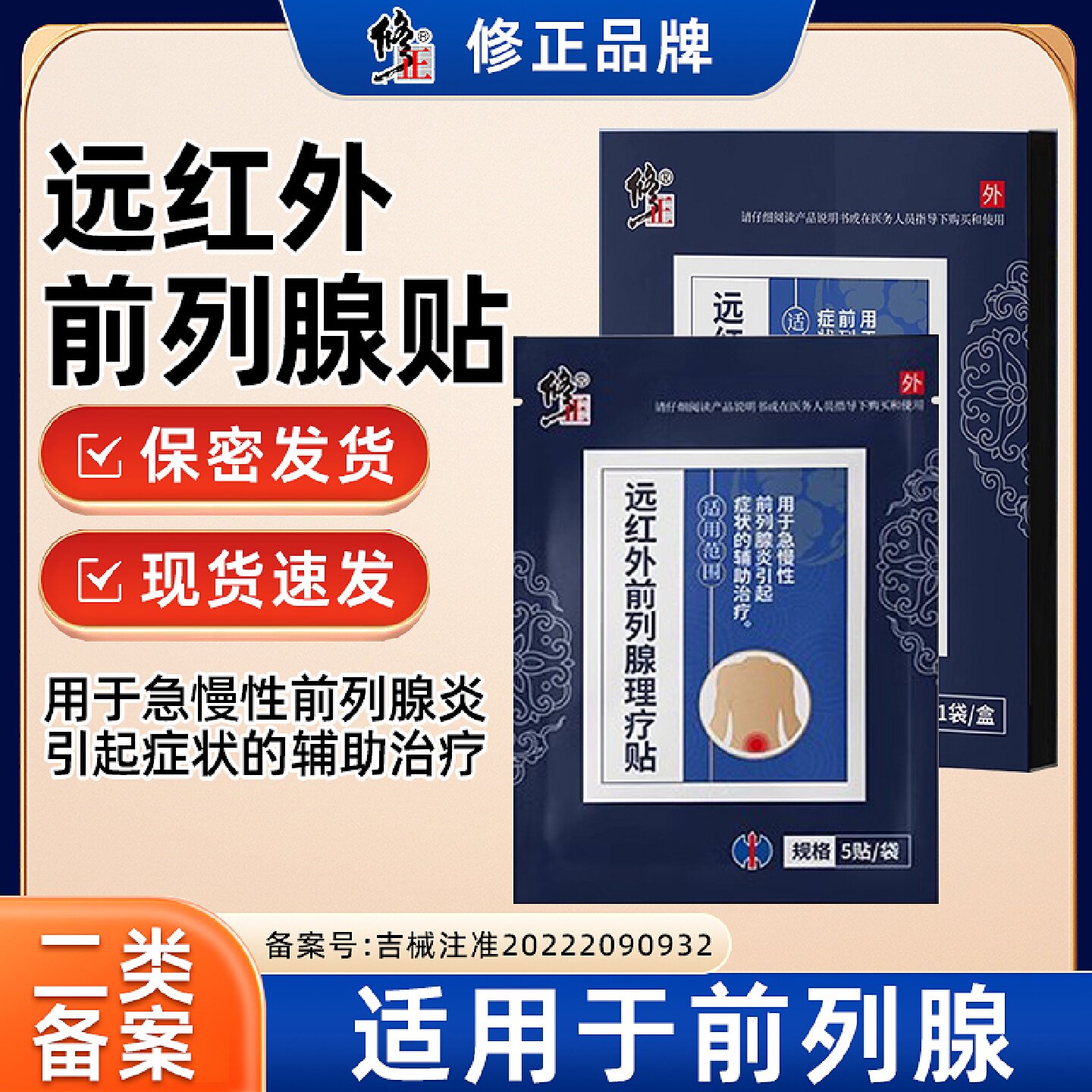 修正前列腺贴敷贴膏远红外理疗贴辅助急慢性前列腺炎男用老年旗舰