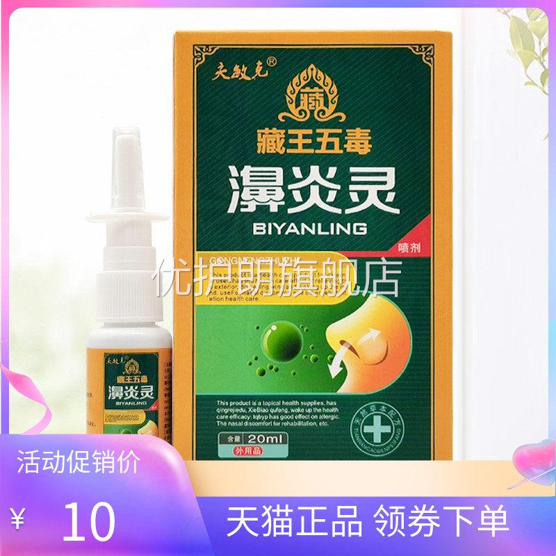 【5盒30元】正品夫敏克藏王五毒濞炎灵喷剂20ml华维德旗舰店