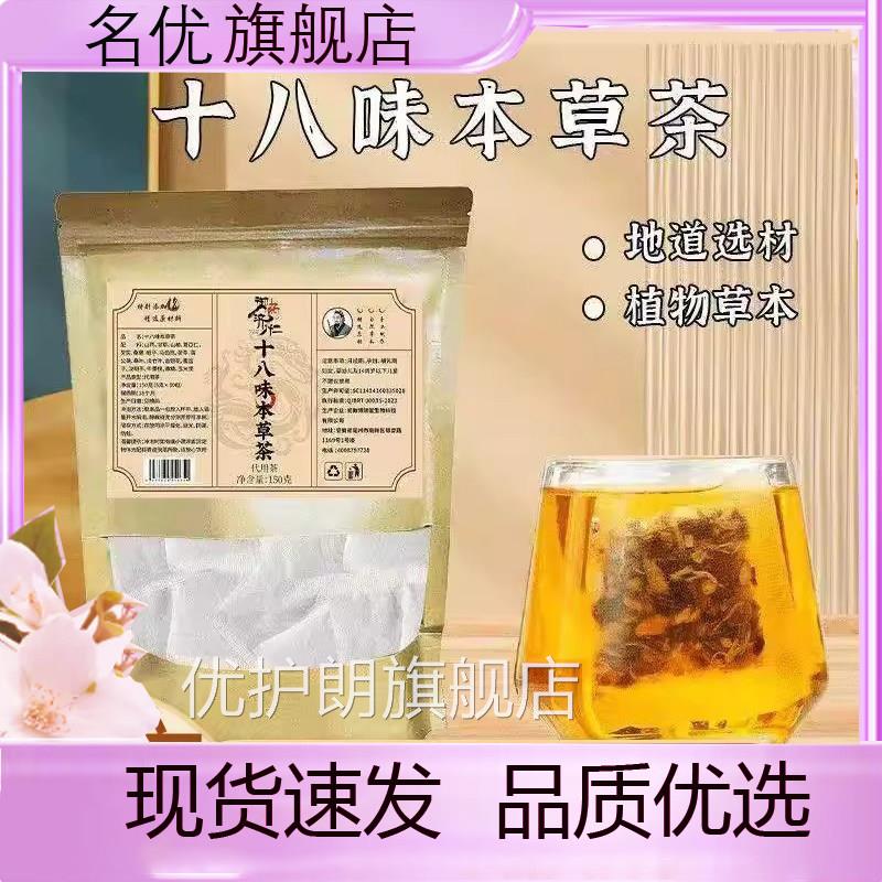 御药仁十八味本草茶官方山药甘草组合养生茶泡水旗舰店正品济1eq