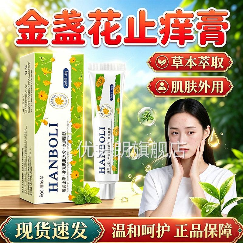 金盏花止痒膏官方舰店正品肌肤清洁止痒草本萃取旗皮肤外用30g/盒
