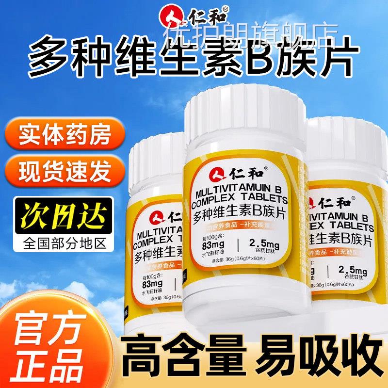 仁和多种复合维素B族片b1b生2b6b12复合维生素男女士提高代谢ye2图片