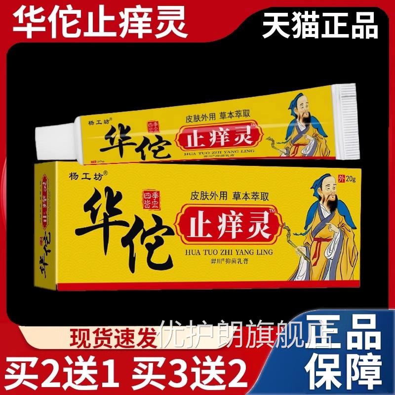 杨工坊华佗止痒灵草本萃抑菌乳膏20g/取盒皮肤外用软膏天猫正品Z9