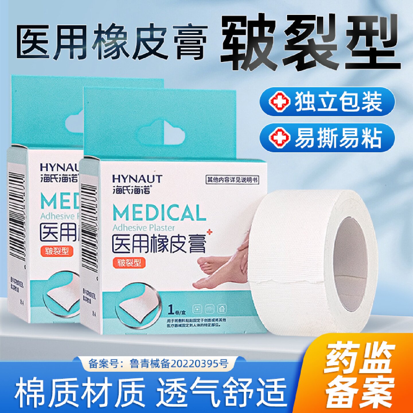 海氏海诺橡皮膏手足皲裂愈裂贴膏医用胶布脚后跟干裂防裂龟旗舰店