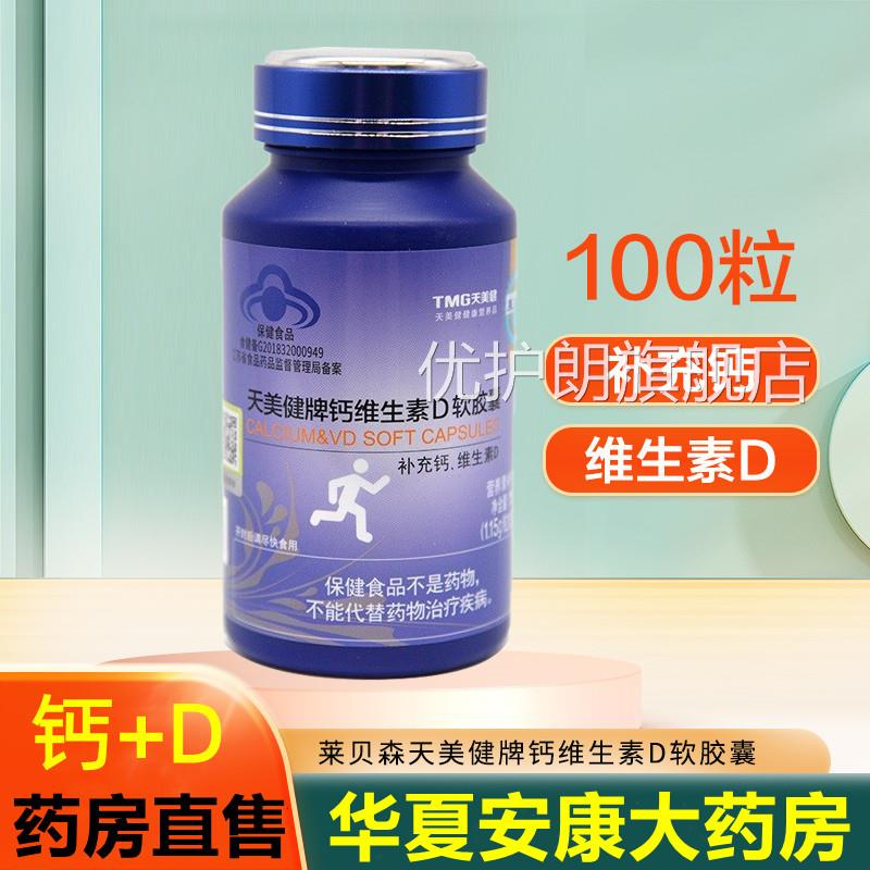莱贝森天美牌钙维健生素D软胶囊青少中老年孕妇补钙维d液体钙片jc