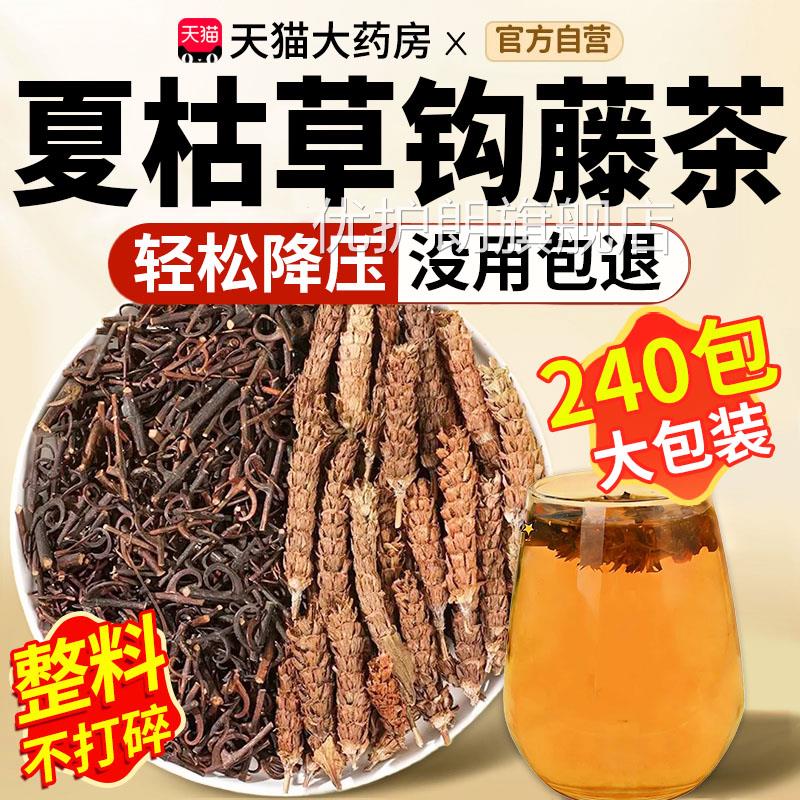 钩压藤夏枯草组合茶中材药房官方旗舰店调理头昏血高煮泡水喝包cc