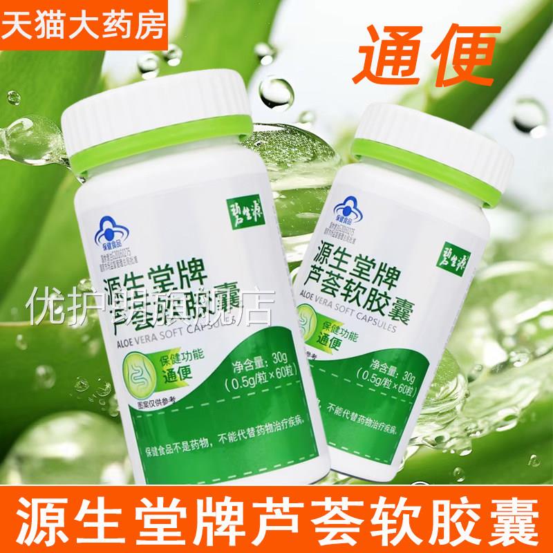 碧生源源生堂牌芦荟软胶囊便秘者通便排宿便用男女通旗舰店正品gq