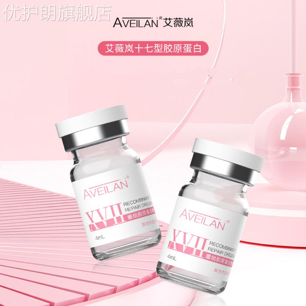 艾薇岚重组十七型17型人源化胶原蛋白水光针剂滚针微针面部眼周用