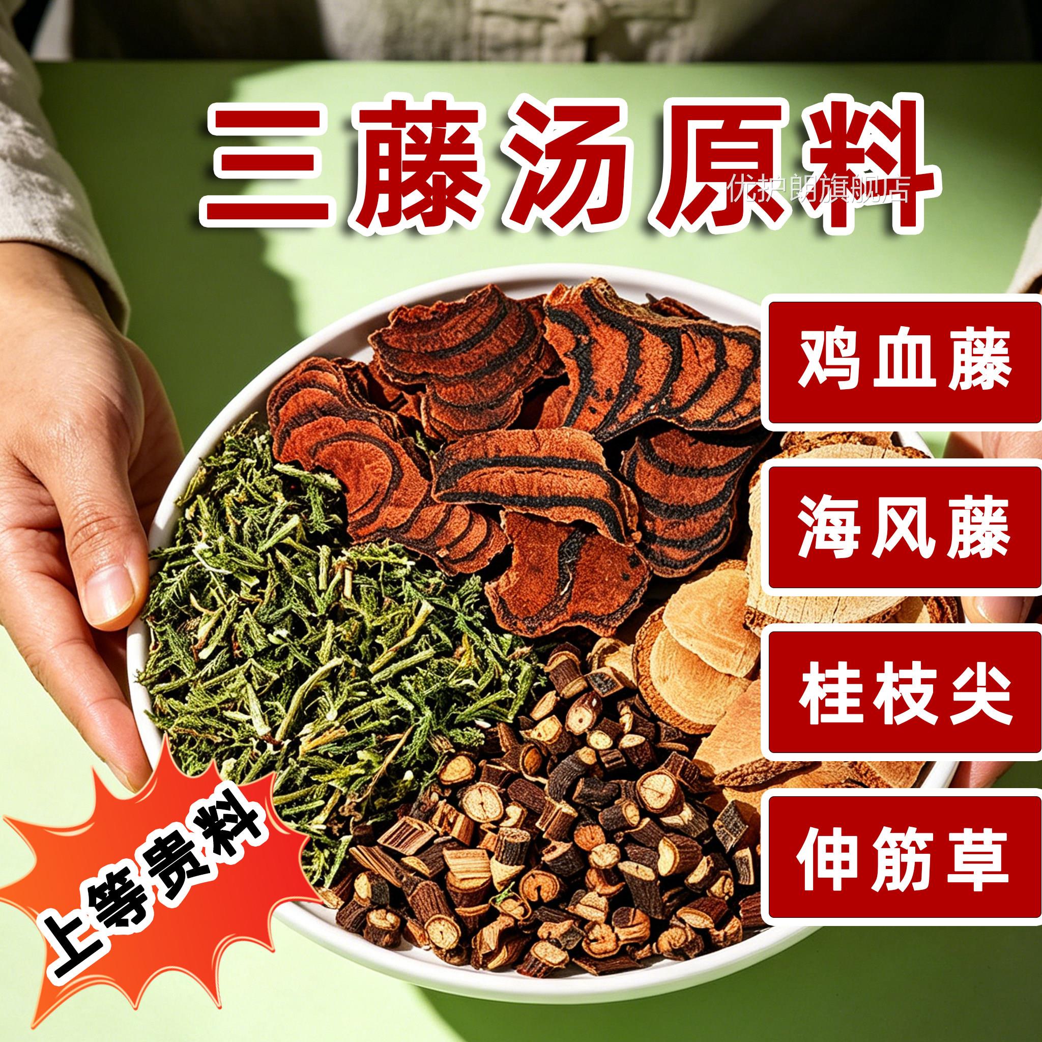 2026三藤汤包原料藤闽南猪脚鸡血藤海风伸筋草桂枝中药材三腾汤优
