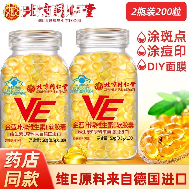 北京同仁堂维生素E软胶囊官方正品维e内服VC外用VE擦脸涂斑痘印纹