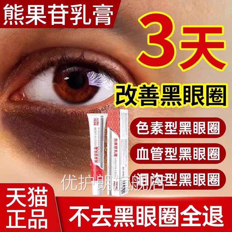 复方熊果苷乳膏霜去黑眼圈医用官方旗舰店淡化黑色素消袋苷眼乳膏