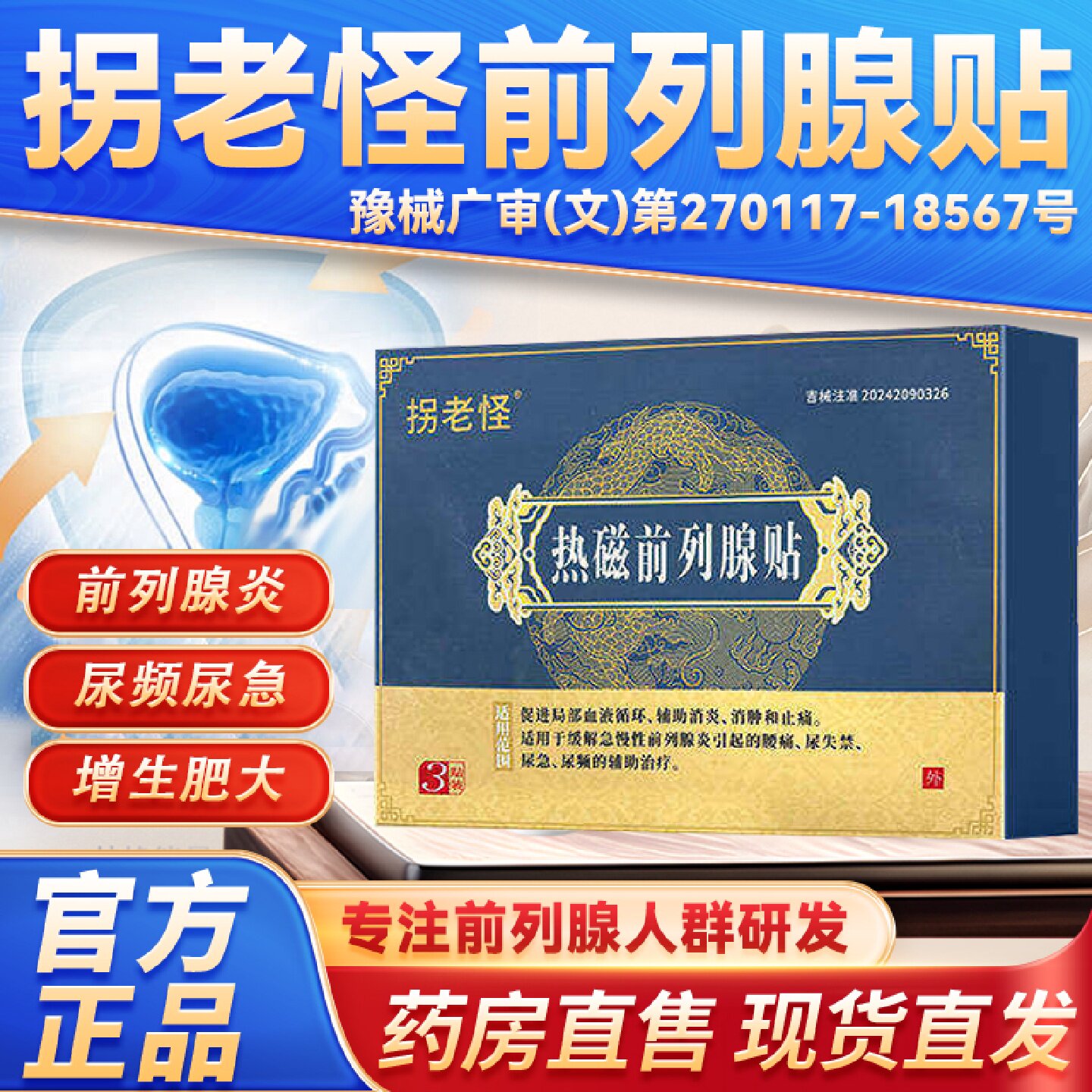 拐老怪热磁前列腺贴官方旗舰店前列腺热敷贴正品男士品质保障旗舰