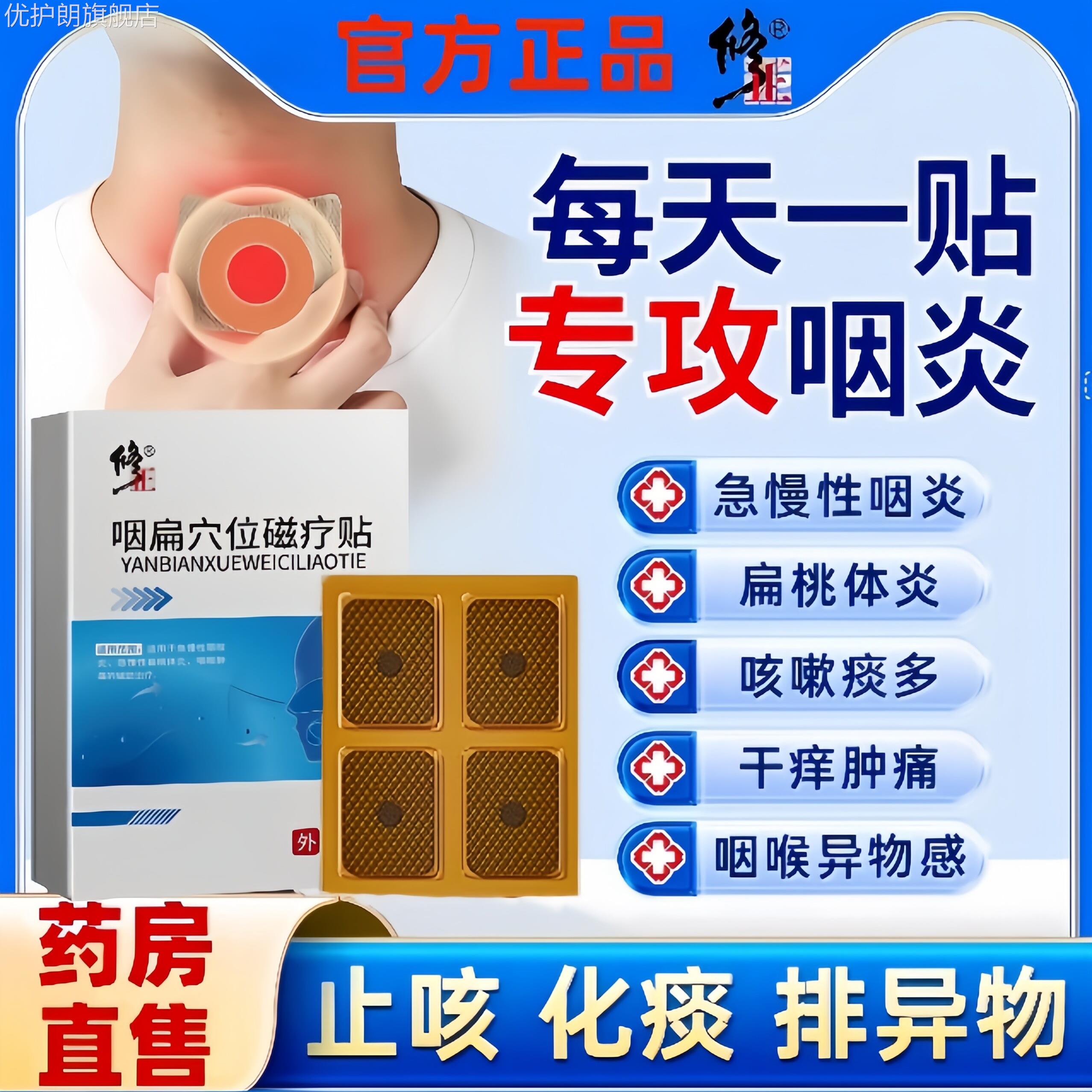 修正咽喉炎慢性咽炎异物感止咳嗽喉咙干痒扁桃体炎肿痛专用贴膏优