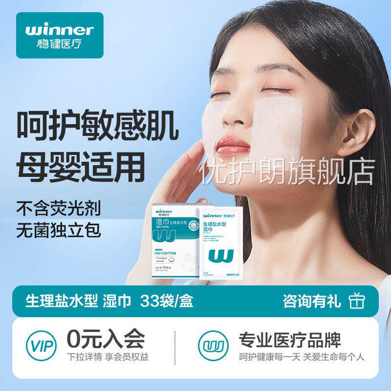 稳健盐水湿巾无菌儿童婴儿手口鼻清洁棉片立包装便携敷独脸湿敷优