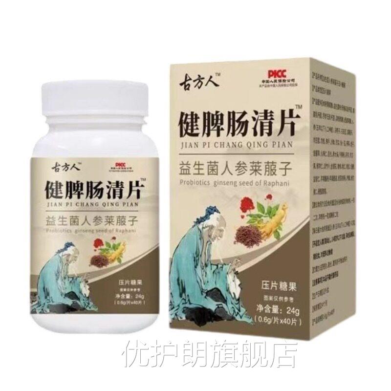 健脾肠清片益菌生人参莱菔子特殊膳食口含锭糖果厂家直销正品官方