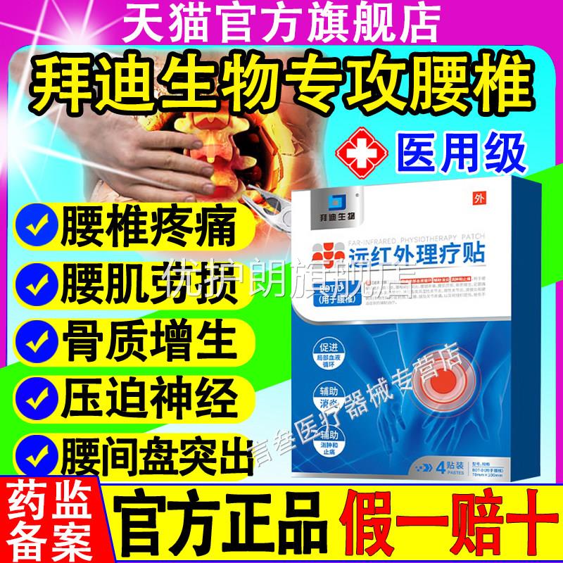 拜迪生物远红外理疗腰椎贴肌腰劳损腰间盘突出疼痛膏药贴官方正品