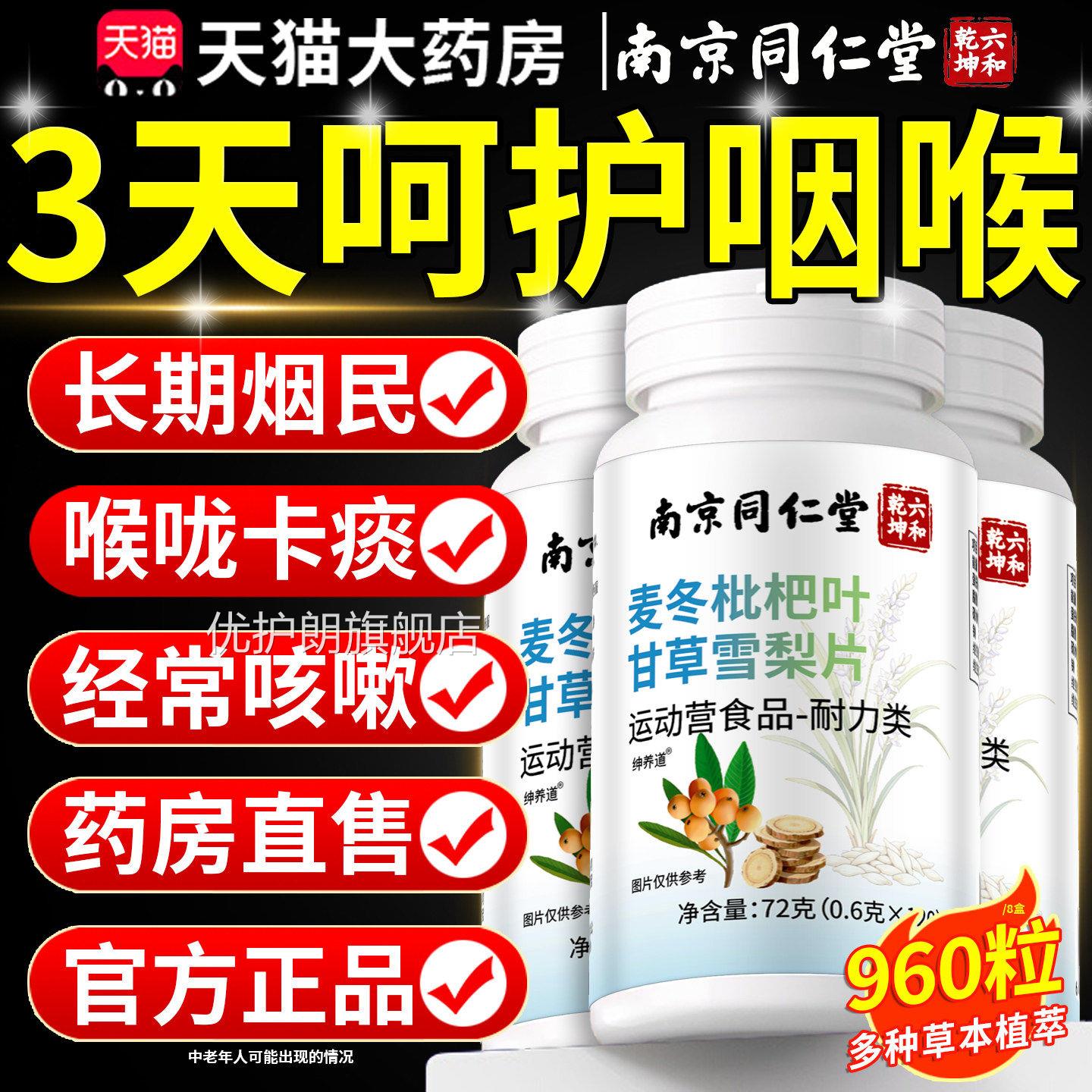 麦冬枇杷叶甘草雪梨片南京同仁堂官方正品清肺咳止高升含量级版zz
