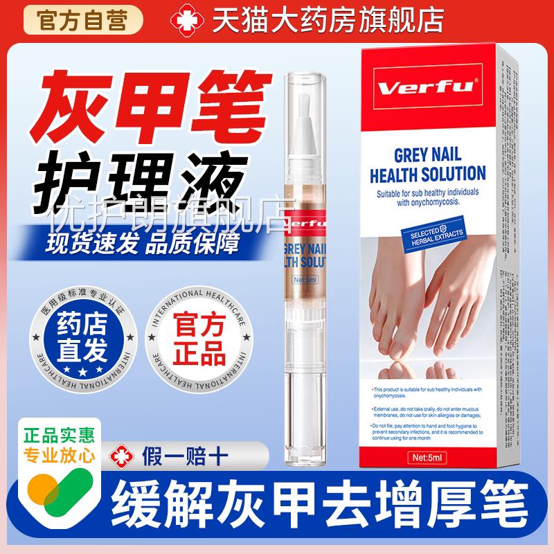 灰指甲专用Verfu 灰甲健笔康护理液 草本修护去增厚指甲修护笔优