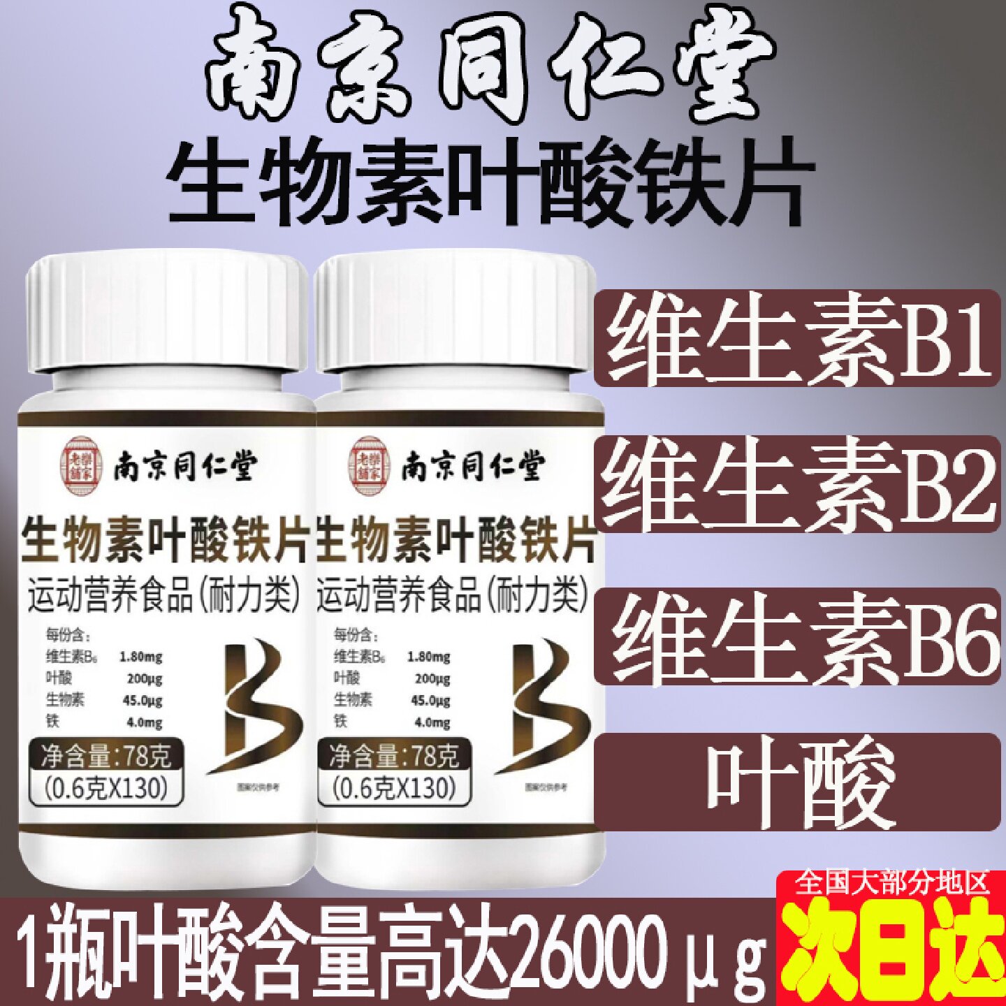 南京同仁堂生物素活性叶酸铁片备孕期男女维生素B1B2B6中老年旗舰