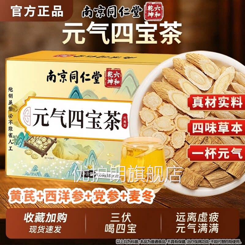 南京同仁元气四宝茶黄芪麦堂冬西洋参党参官方旗舰店魅格格养生茶
